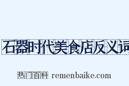 石器时代美食店反义词是什么意思的图片